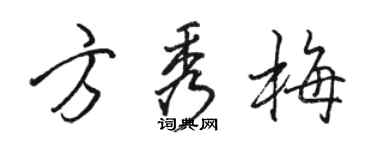 駱恆光方秀梅行書個性簽名怎么寫