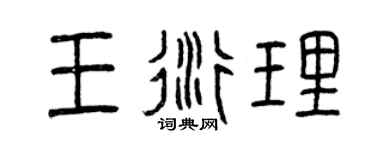 曾慶福王衍理篆書個性簽名怎么寫