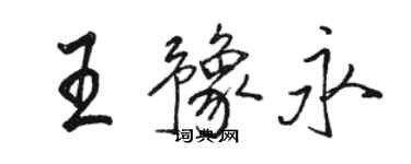 駱恆光王豫永行書個性簽名怎么寫