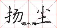 侯登峰揚塵楷書怎么寫