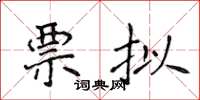 侯登峰票擬楷書怎么寫