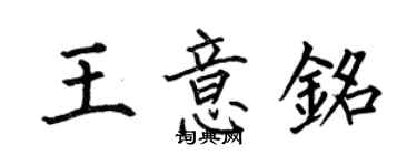 何伯昌王意銘楷書個性簽名怎么寫