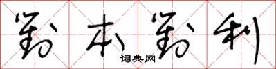 王冬齡對本對利草書怎么寫