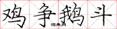龐中華雞爭鵝鬥楷書怎么寫