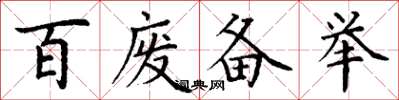 丁謙百廢備舉楷書怎么寫