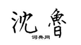 何伯昌沈魯楷書個性簽名怎么寫