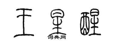 陳墨王星醒篆書個性簽名怎么寫