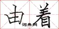 駱恆光由著楷書怎么寫