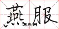 駱恆光燕服楷書怎么寫