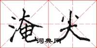 侯登峰淹尖楷書怎么寫