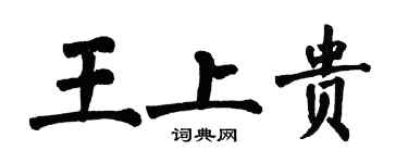 翁闓運王上貴楷書個性簽名怎么寫