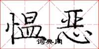 龐中華慍惡楷書怎么寫