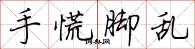 荊霄鵬手慌腳亂行書怎么寫