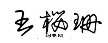 朱錫榮王櫻珊草書個性簽名怎么寫