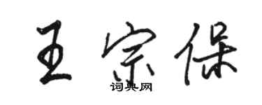 駱恆光王宗保行書個性簽名怎么寫