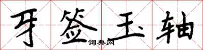 周炳元牙籤玉軸楷書怎么寫