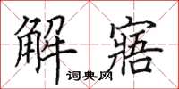田英章解寤楷書怎么寫