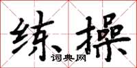 周炳元練操楷書怎么寫