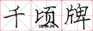 駱恆光千頃牌楷書怎么寫