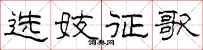 柯春海選妓征歌隸書怎么寫