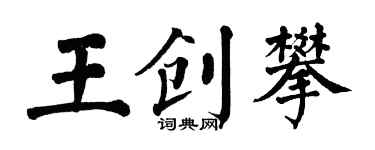 翁闓運王創攀楷書個性簽名怎么寫