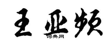 胡問遂王亞頻行書個性簽名怎么寫