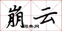 周炳元崩雲楷書怎么寫