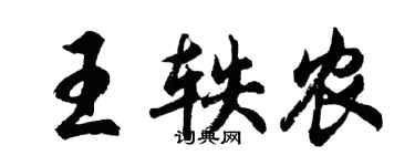 胡問遂王軼農行書個性簽名怎么寫