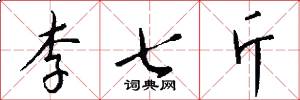 李七斤怎么寫好看