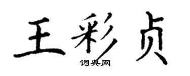 丁謙王彩貞楷書個性簽名怎么寫