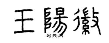曾慶福王陽徽篆書個性簽名怎么寫