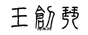 曾慶福王創琴篆書個性簽名怎么寫