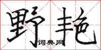 駱恆光野艷楷書怎么寫