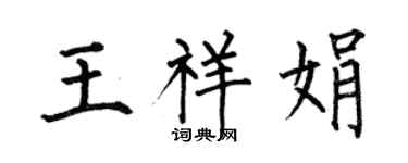 何伯昌王祥娟楷書個性簽名怎么寫