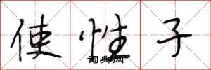 段相林使性子行書怎么寫
