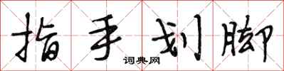 段相林指手劃腳行書怎么寫