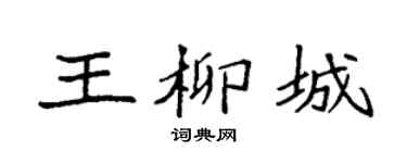 袁強王柳城楷書個性簽名怎么寫