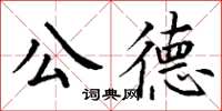丁謙公德楷書怎么寫