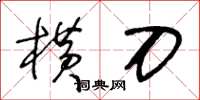 王冬齡橫刀草書怎么寫