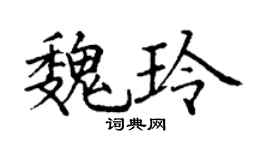 丁謙魏玲楷書個性簽名怎么寫