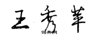 曾慶福王秀苹行書個性簽名怎么寫