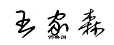 朱錫榮王家森草書個性簽名怎么寫