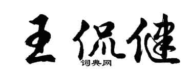 胡問遂王侃健行書個性簽名怎么寫