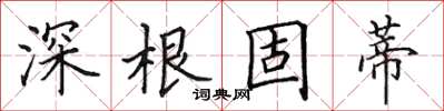 田英章深根固蒂楷書怎么寫