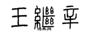 曾慶福王繼辛篆書個性簽名怎么寫