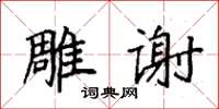 袁強雕謝楷書怎么寫