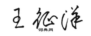 駱恆光王征洋草書個性簽名怎么寫