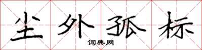 袁強塵外孤標楷書怎么寫