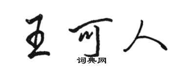 駱恆光王可人行書個性簽名怎么寫