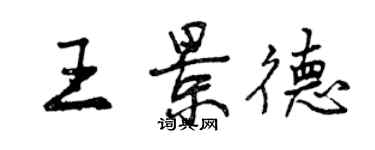 曾慶福王景德行書個性簽名怎么寫